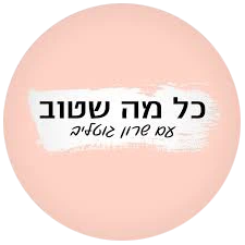 כל מה שטוב